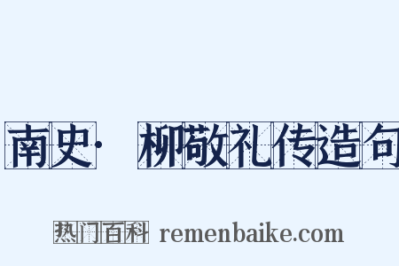 南史·柳敬礼传造句是什么意思的图片